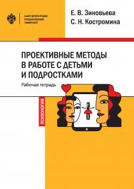Проективные методы в работе с детьми и подростками: рабочая тетрадь. ISBN 978-5-288-05941-1
